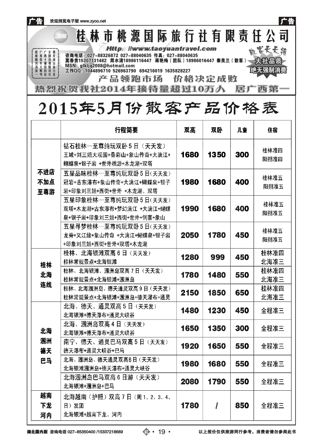 524ZHN019桂林市桃源国际旅行社（二）