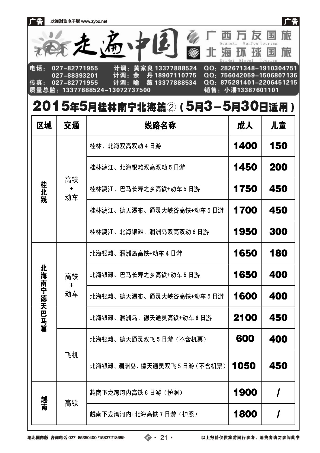 524ZHN021走遍中国--广西万友国际旅行社（二）