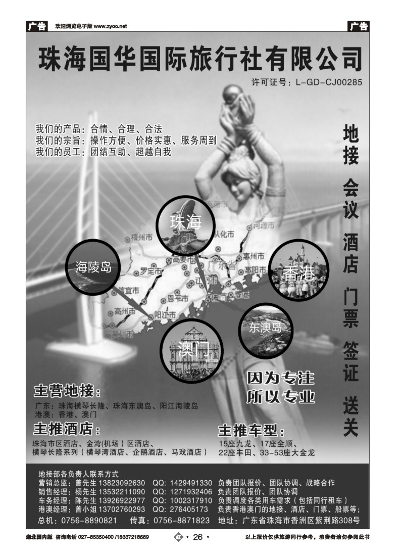 526ZHN026珠海国华国际旅行社-地接、会议