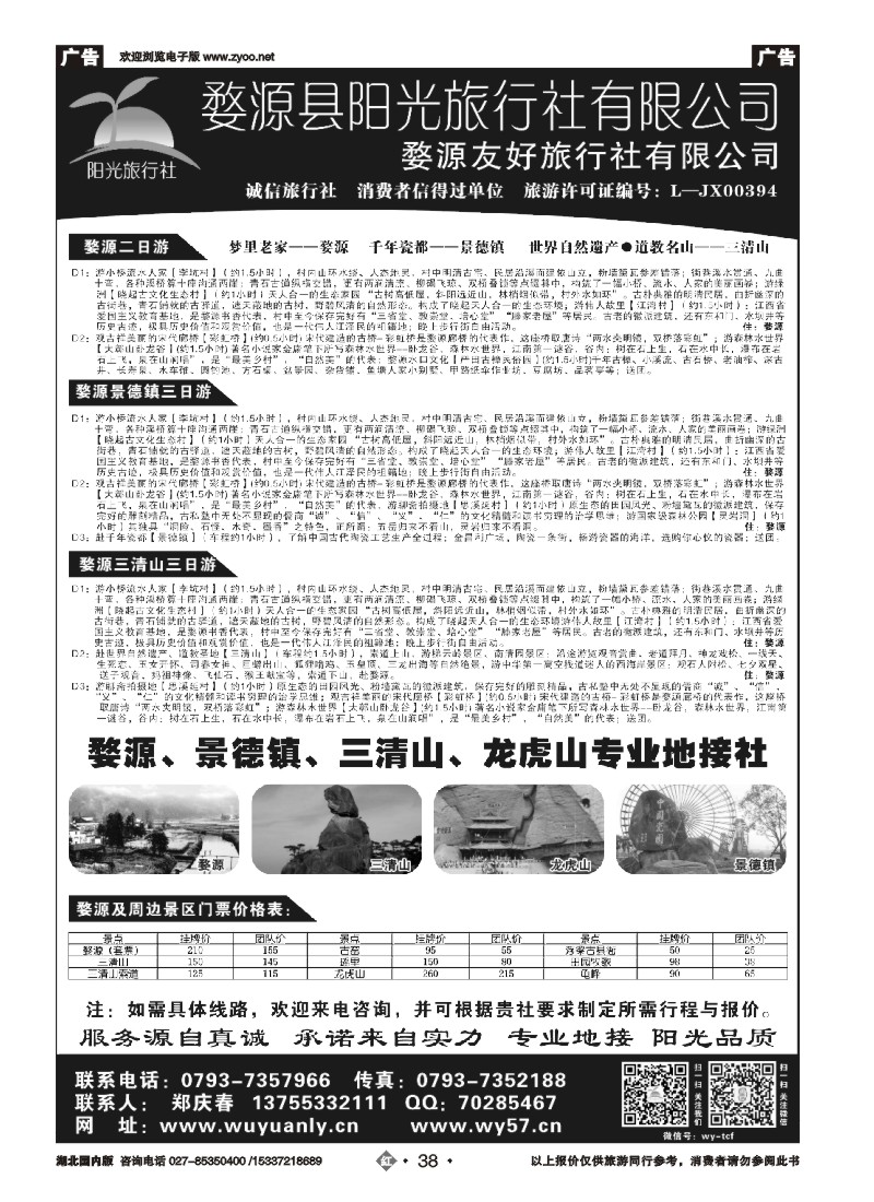 526ZHN038婺源阳光旅行社