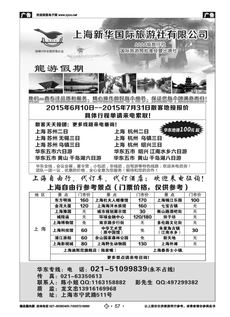 526ZHN057上海新华国际旅游社--华东地接专家