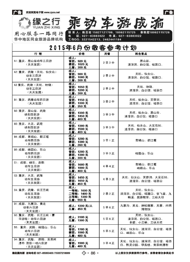 526ZHN086缘之行-重庆专线