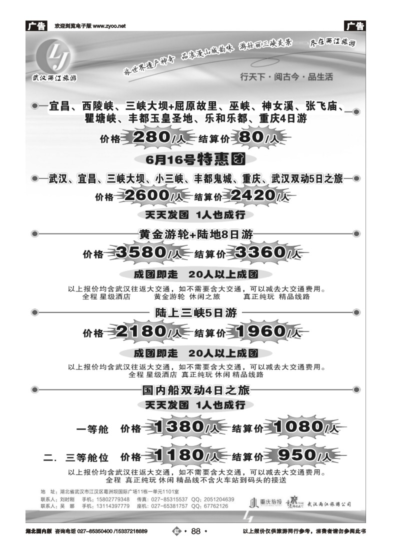 526ZHN088武汉两江旅游信息咨询有限公司 三峡，重庆专线