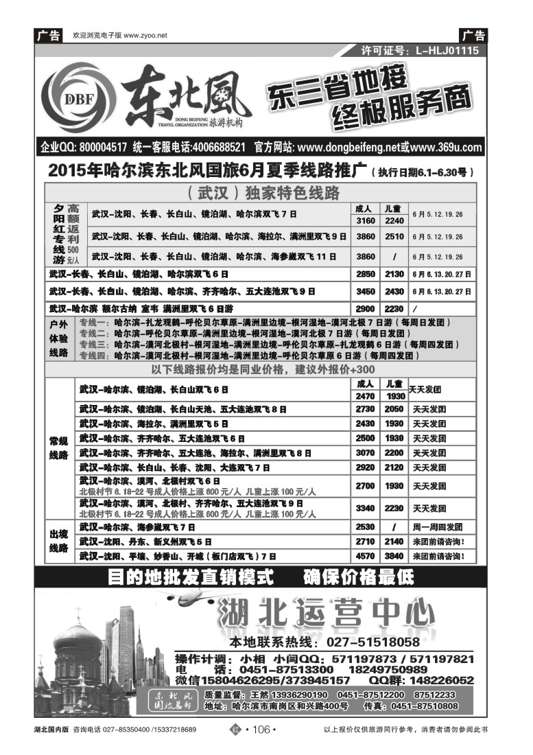 526ZHN106哈尔滨东北风国旅——东北旅游终极服务商
