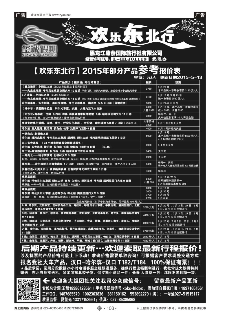 526ZHN108欢乐东北行（玺诚假期）——黑龙江康泰国际旅行社有限公司