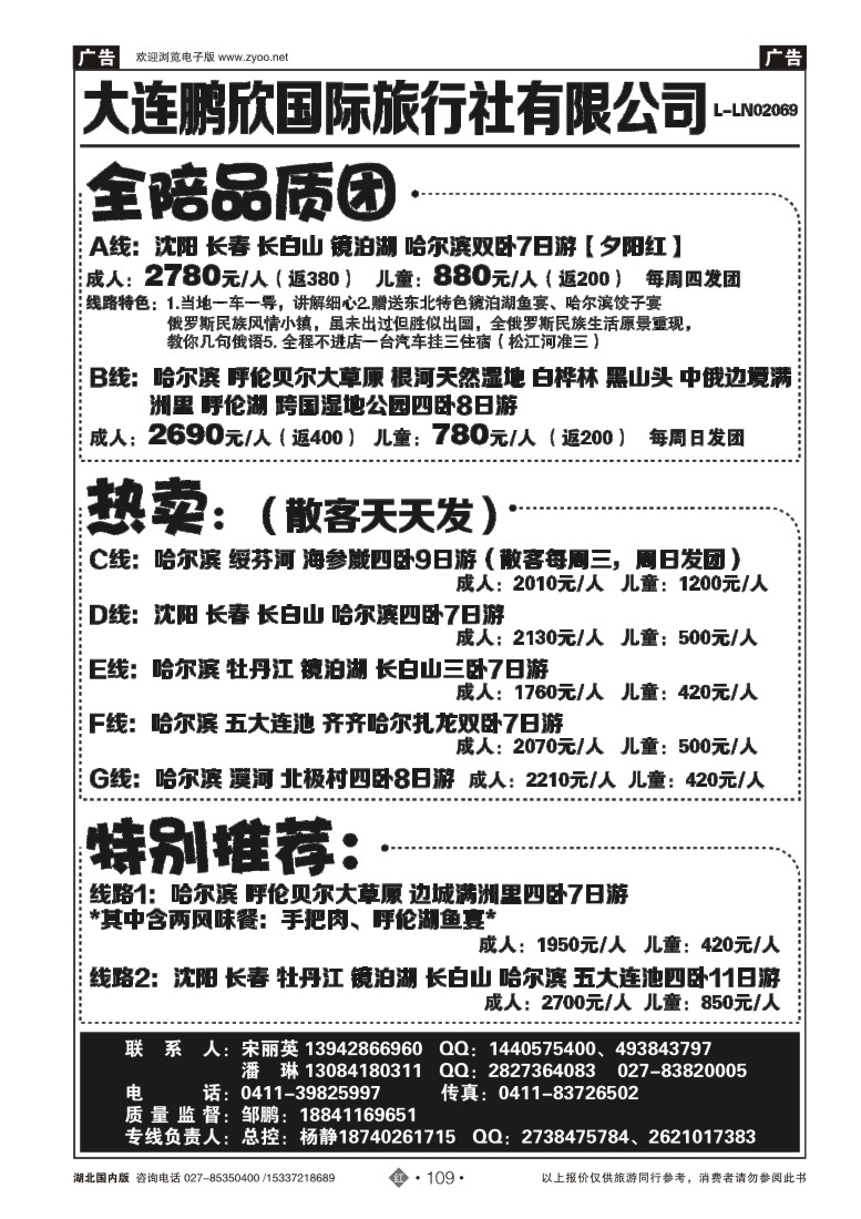 526ZHN109东北专线邹鹏