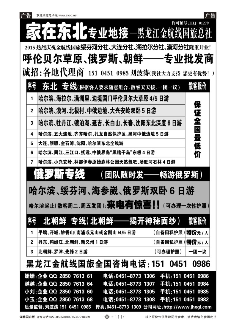 526ZHN111东北、草原、俄罗斯、朝鲜专业地接-黑龙江金航线国旅总社