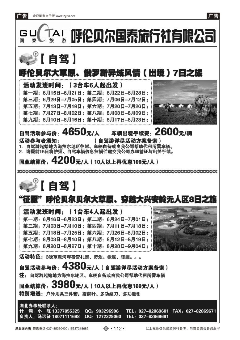526ZHN112呼伦贝尔国泰旅行社--东北+俄罗斯自驾