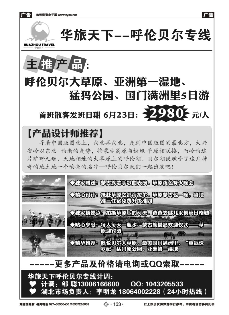 526ZHN0133华旅天下--呼伦贝尔专线