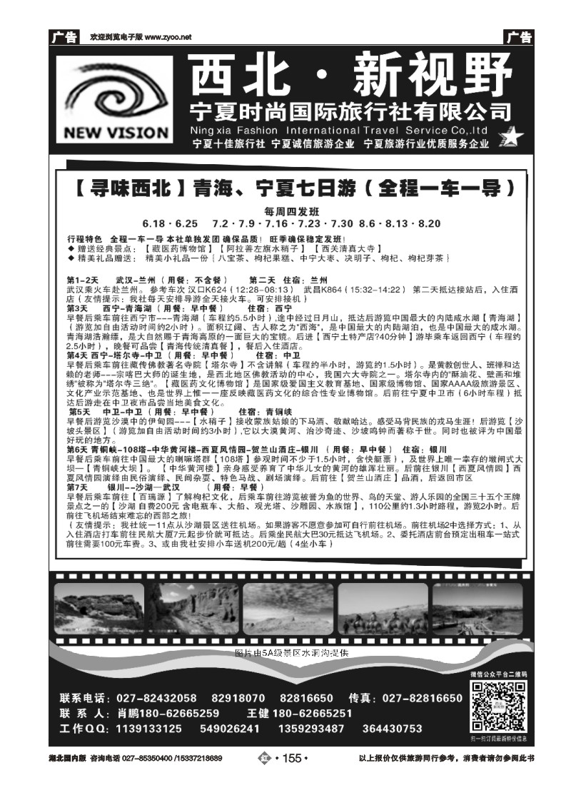 526ZHN0155西北新视野-宁夏时尚国际旅行社