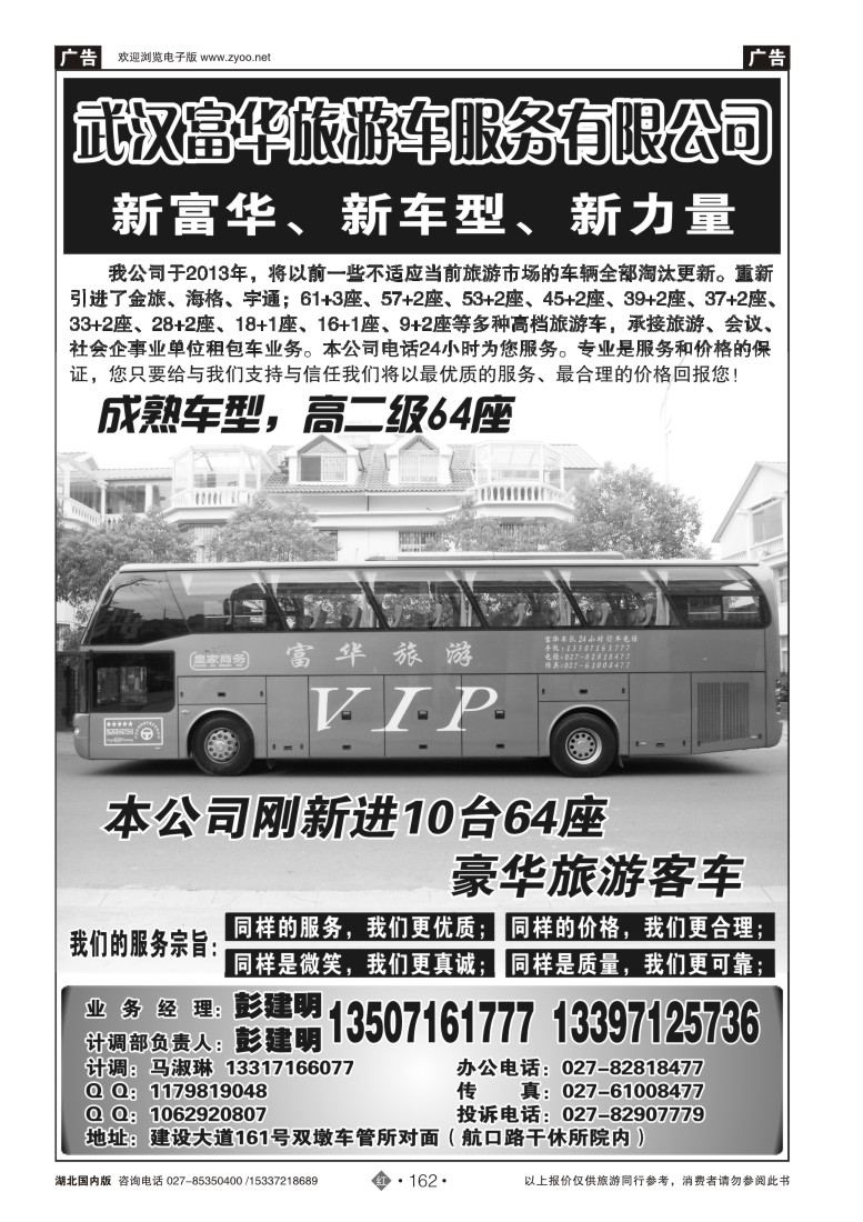 526ZHN162武汉富华旅游车服务有限公司