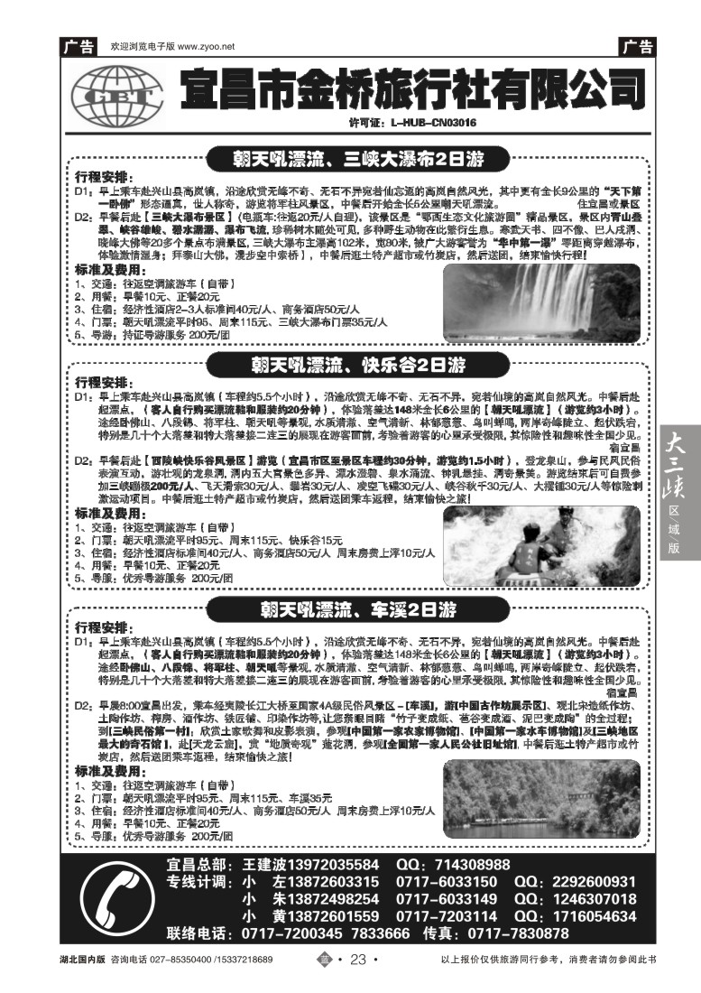 526ZLN023宜昌金桥旅行社--宜昌散客直通车汇编