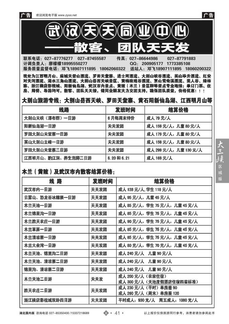 526ZLN041武汉天天国旅—六月散客价格表