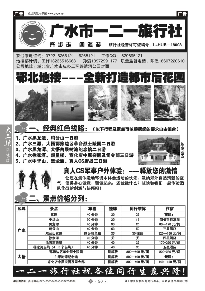 526ZLN098广水一二一旅行社