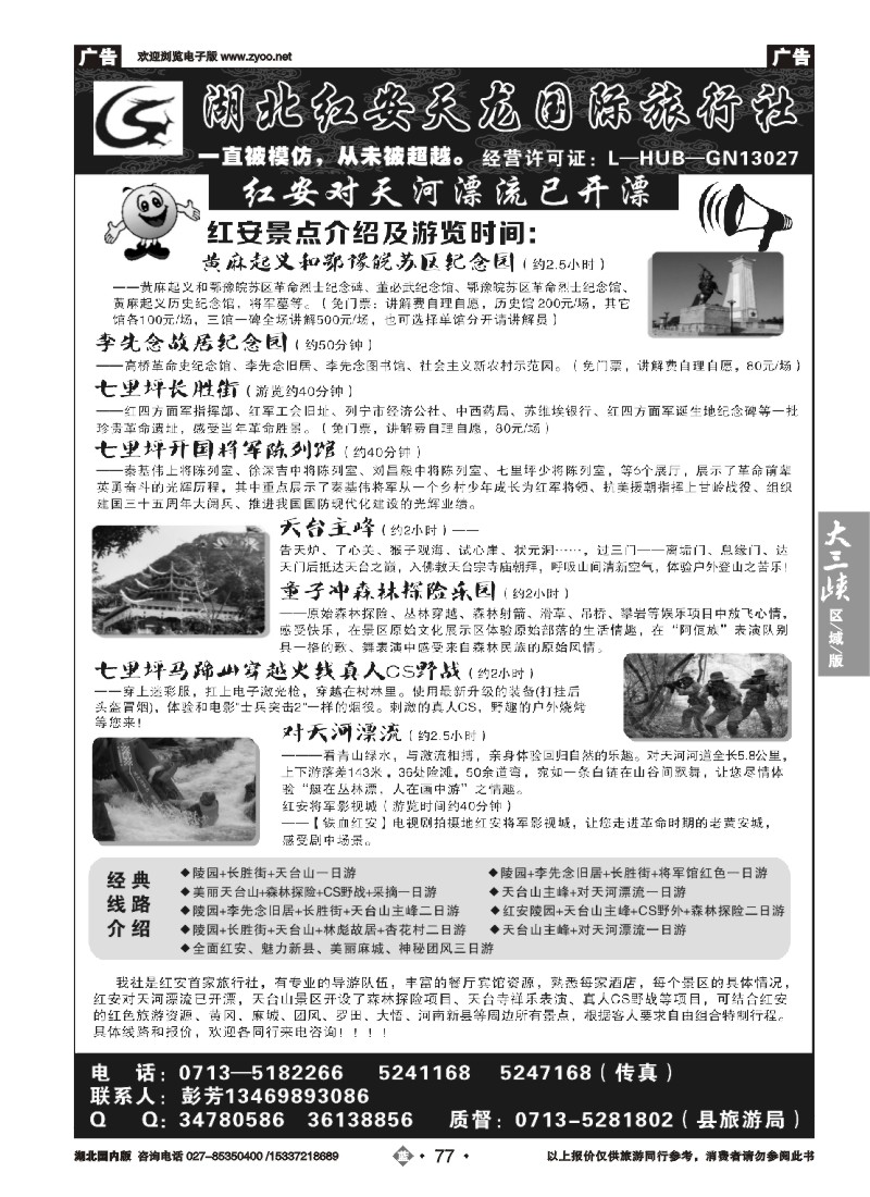 526ZLN077红安县天龙国际旅行社