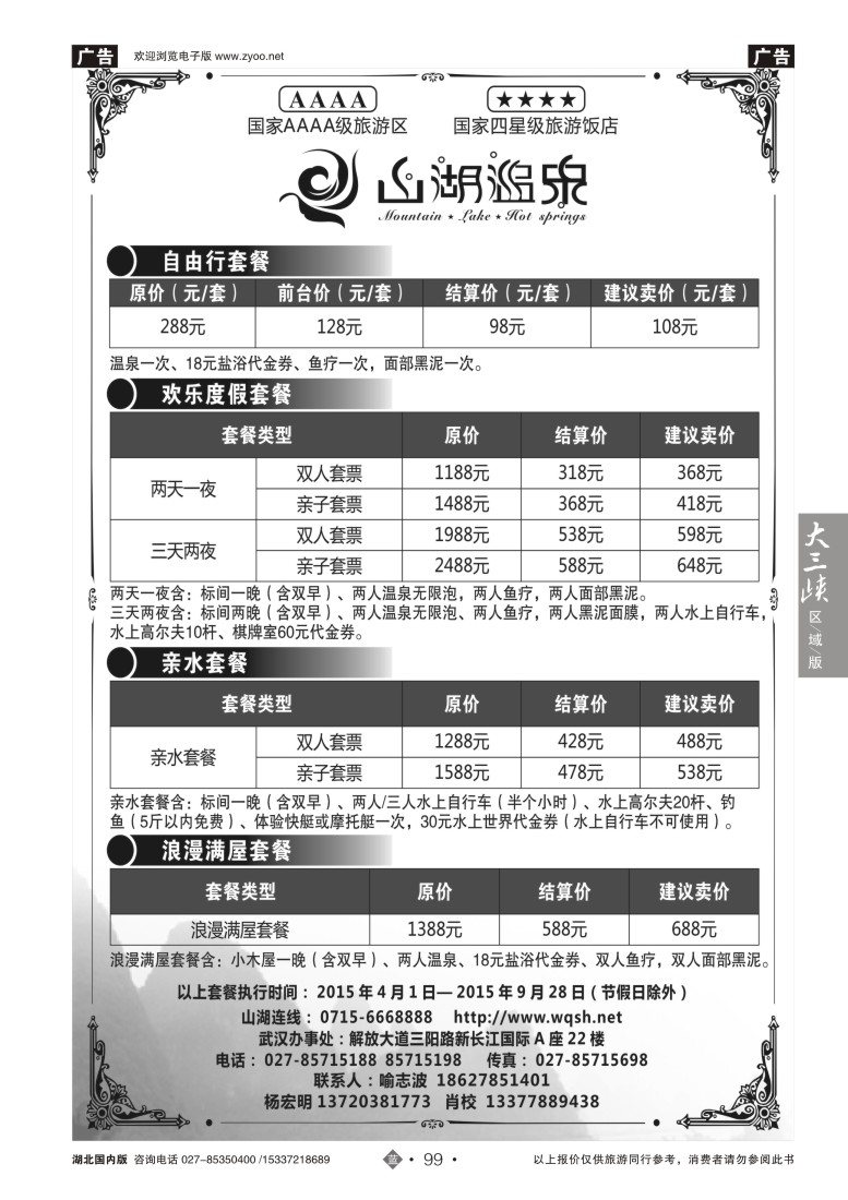 526ZLN099湖北嘉鱼山湖温泉旅游度假区