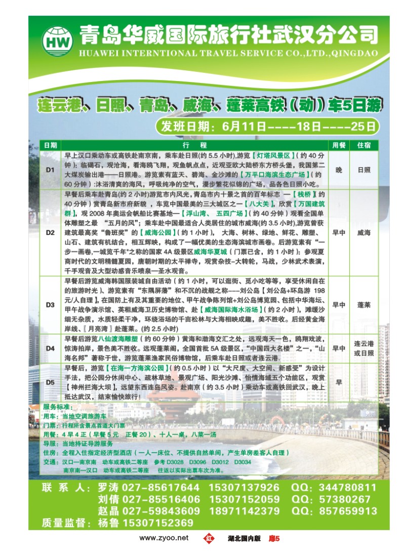 526ZHC005青岛华威国际旅行社