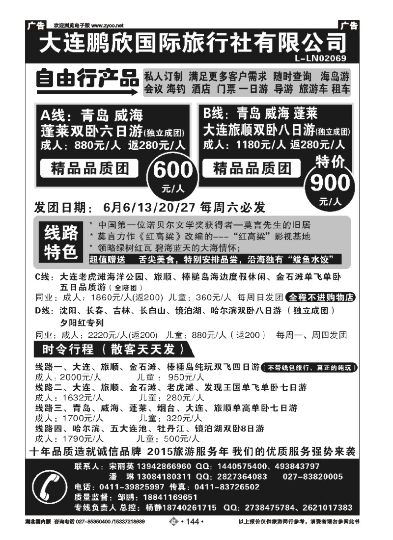 526ZHN144大连鹏欣国际旅行社有限公司