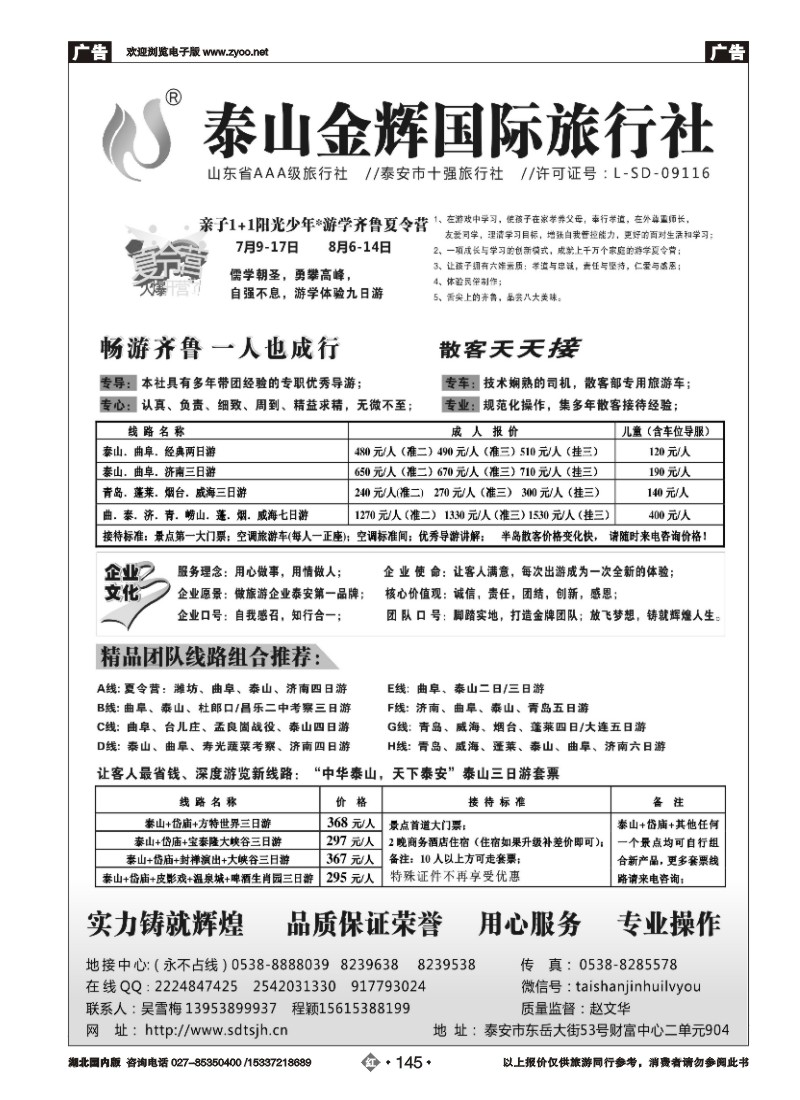 526ZHN145泰山金辉旅行社