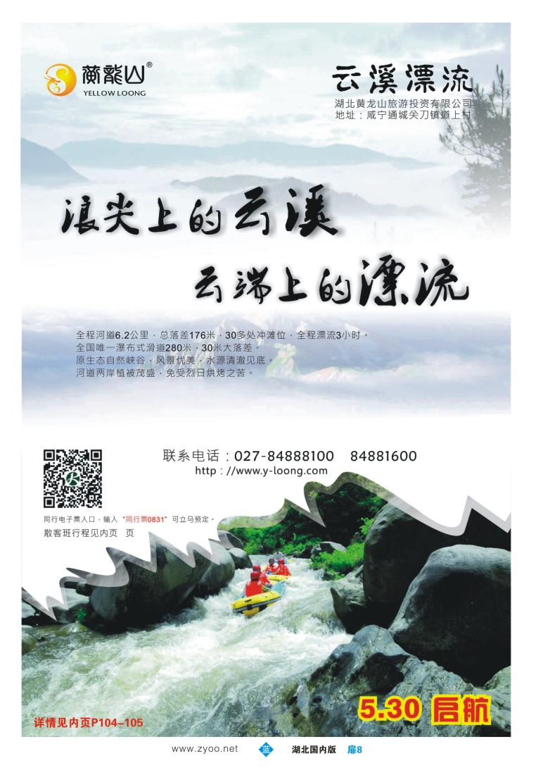 526ZLC008咸宁云溪漂流景区