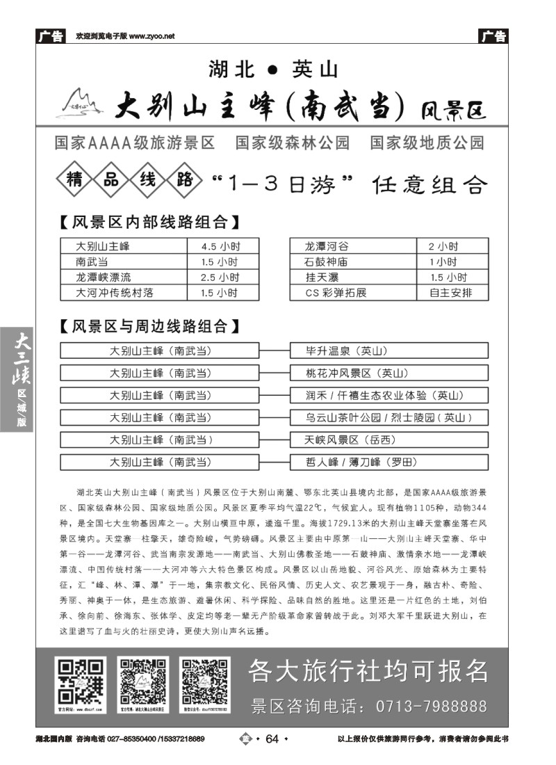 526ZLN064英山大别山主峰（南武当）风景区