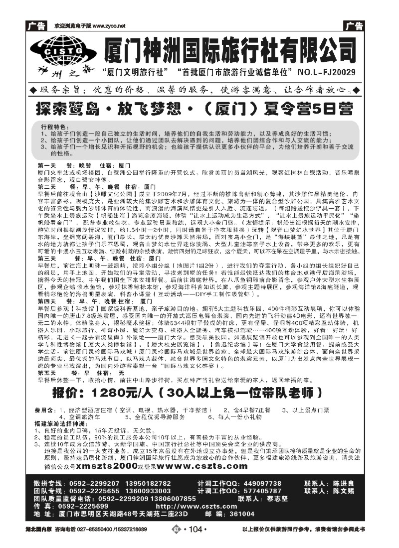 527ZHN104厦门神洲国际旅行社