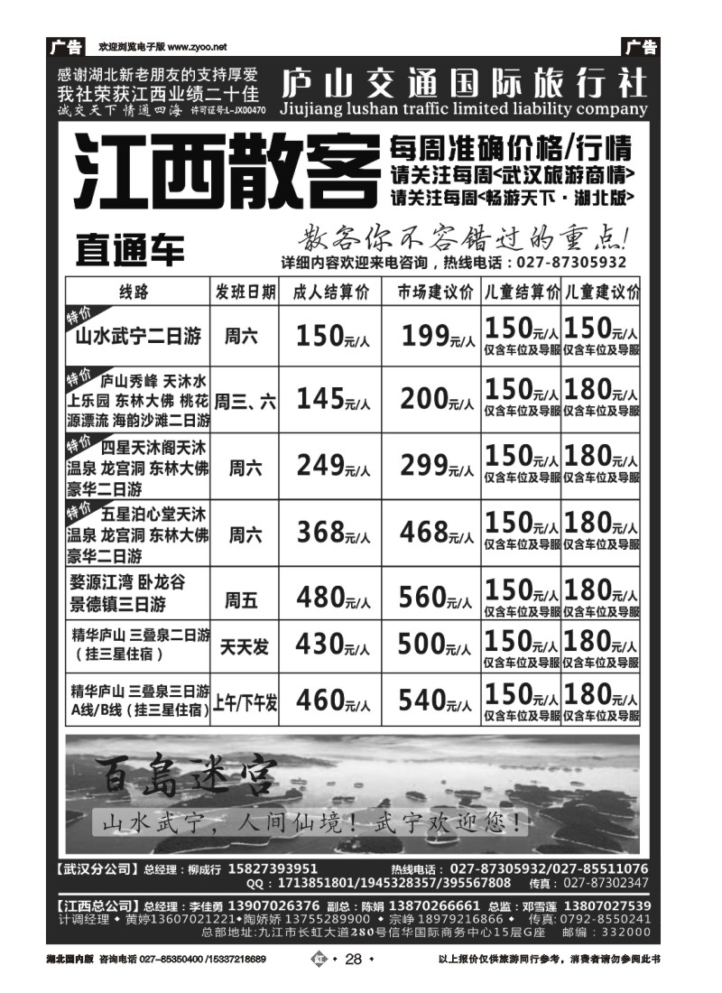 527ZHN028九江庐山交通国际旅行社（一）
