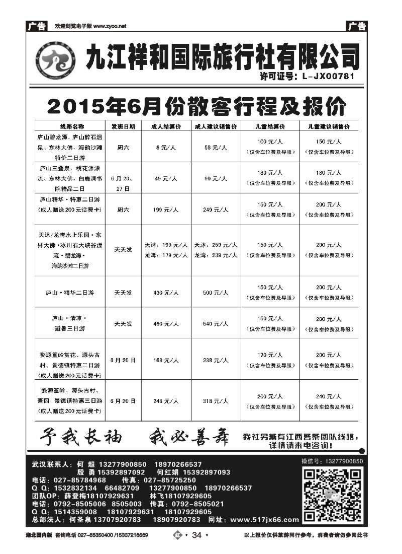 527ZHN034九江祥和国际旅行社有限公司