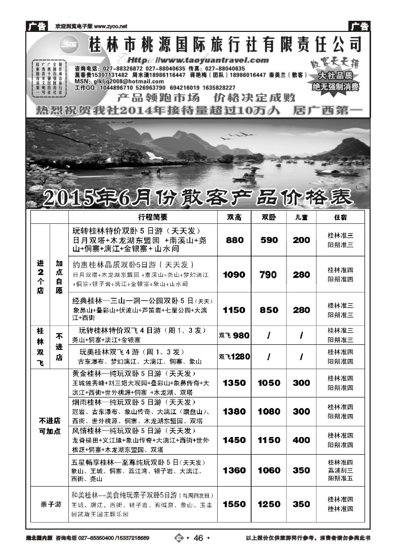 527ZHN046桂林市桃源国际旅行社（一）