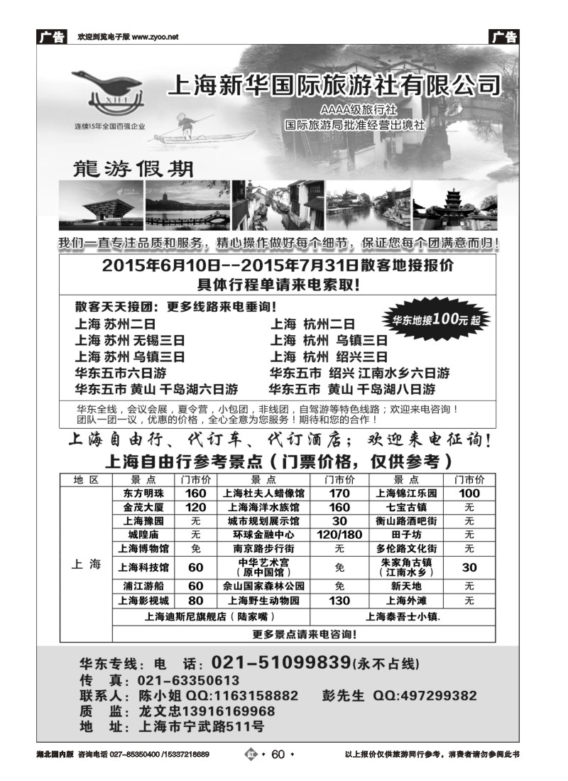 527ZHN060上海新华国际旅游社--华东地接专家