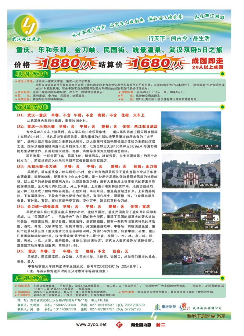 526ZHF002武汉两江旅游信息咨询有限公司 三峡，重庆专线