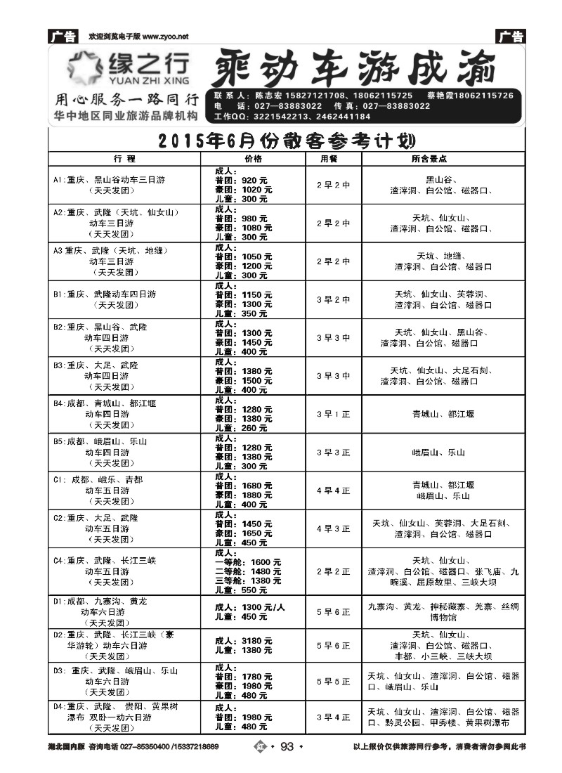 527ZHN093缘之行-重庆专线