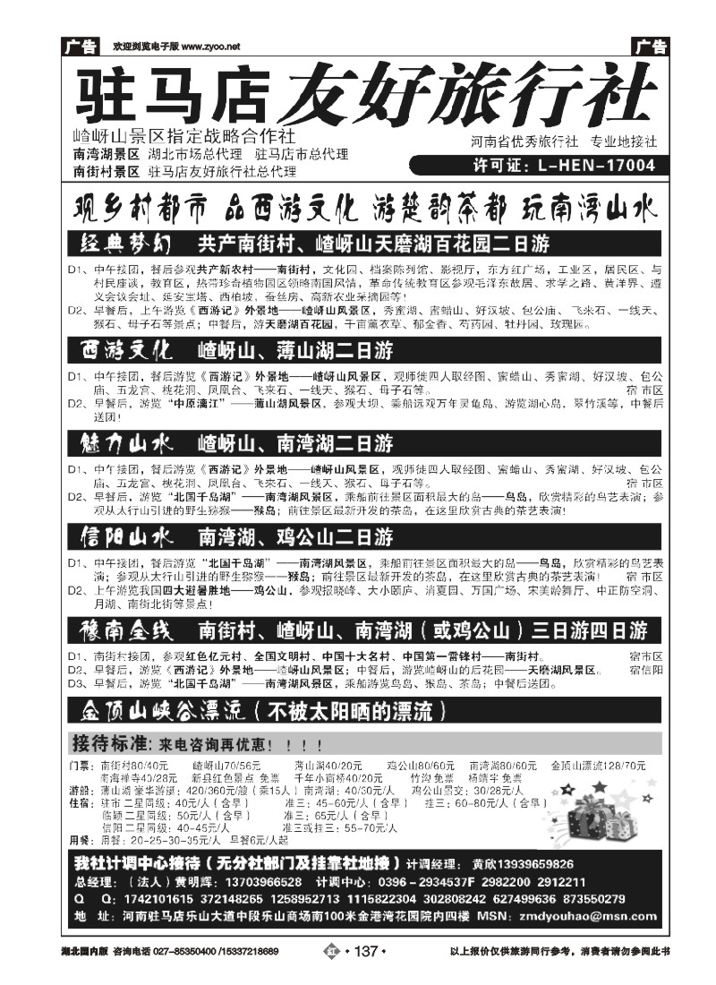 527ZHN137驻马店友好旅行社-嵖岈山南街村薄山湖南湾湖鸡公山
