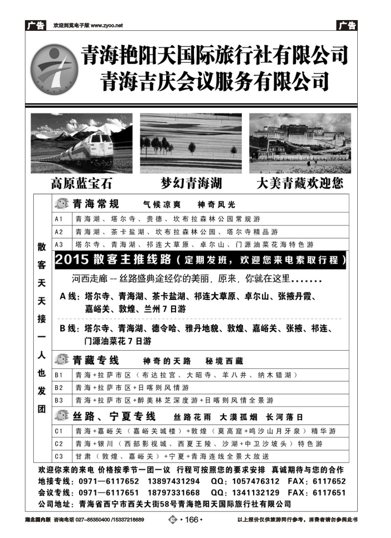 527ZHN166青海艳阳天国际旅行社