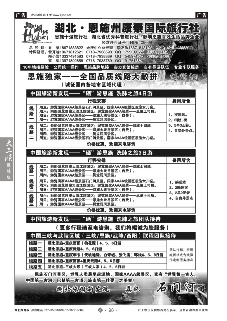 527ZLN098湖北.恩施州康泰国际旅行社