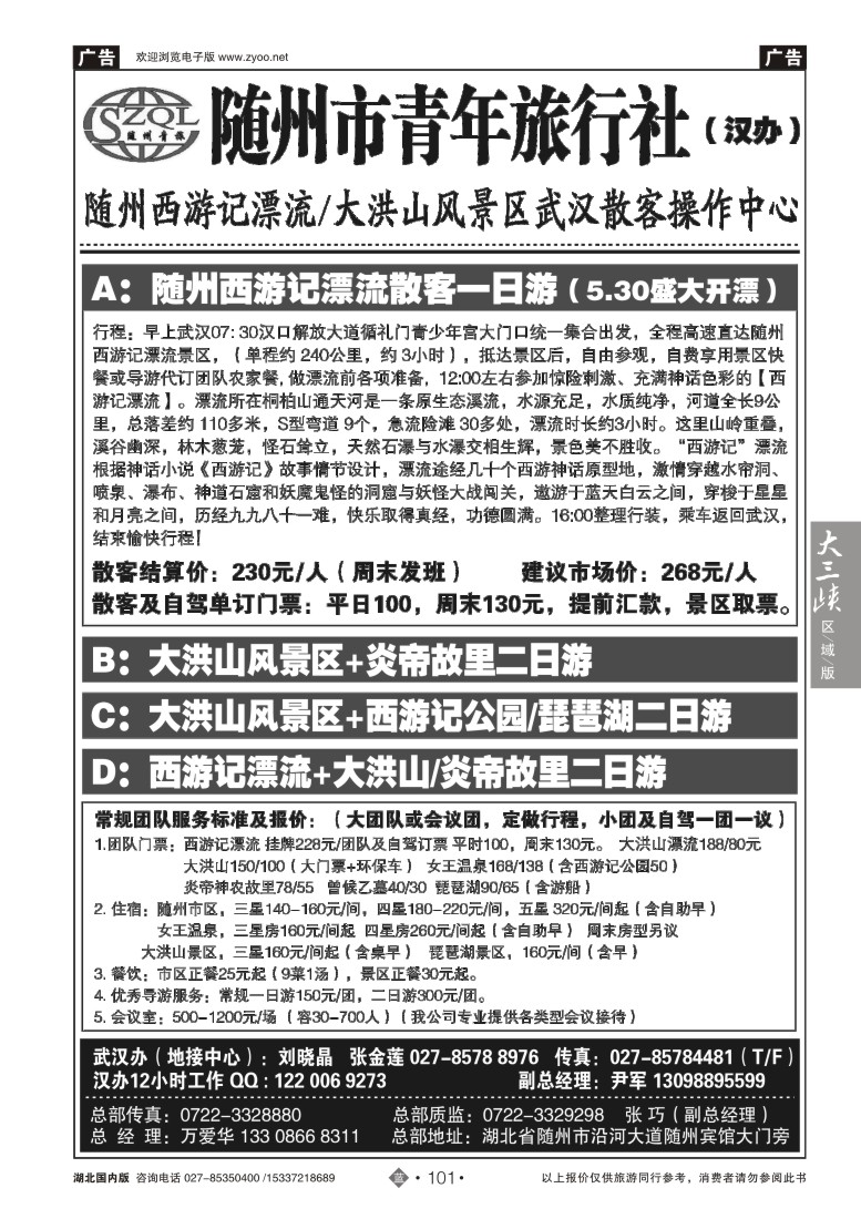 527ZLN101随州青年旅行社