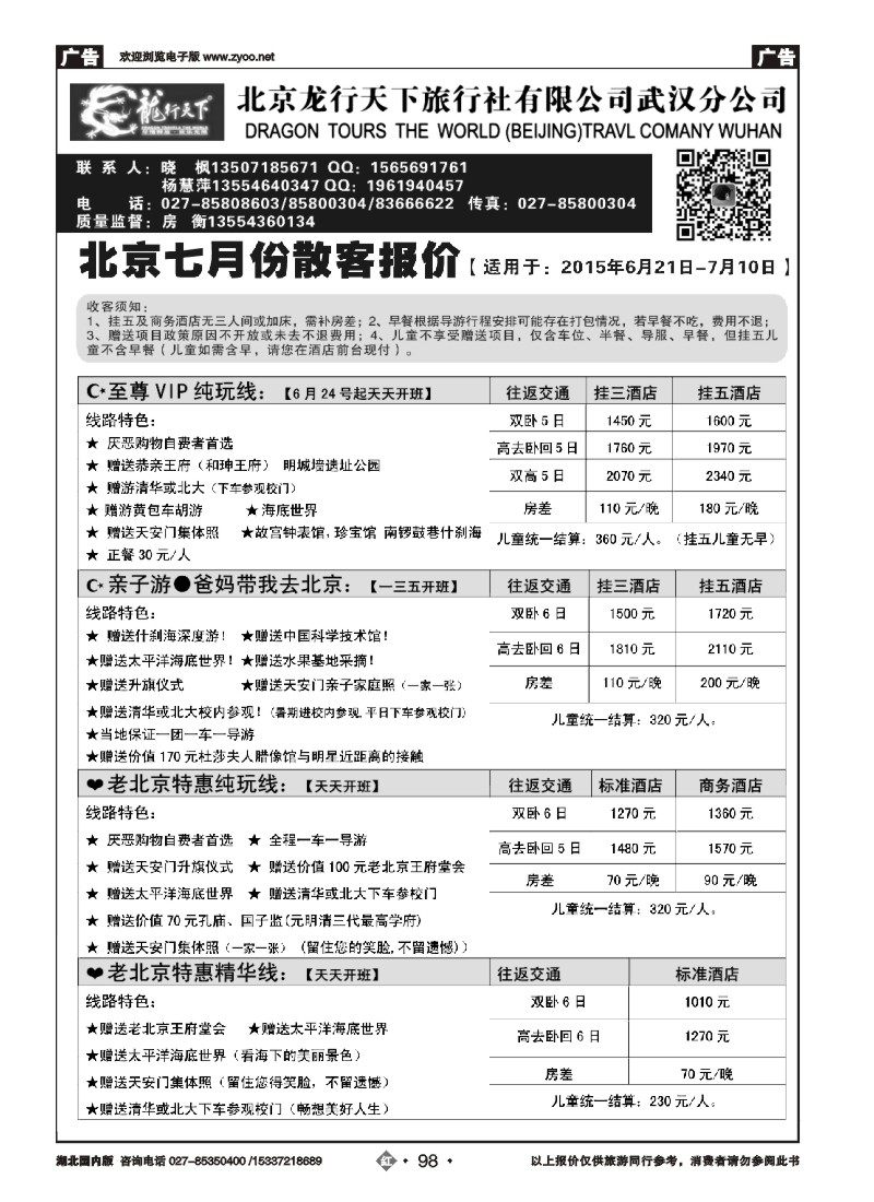 528ZHN098北京龙行天下旅行社武汉分公司