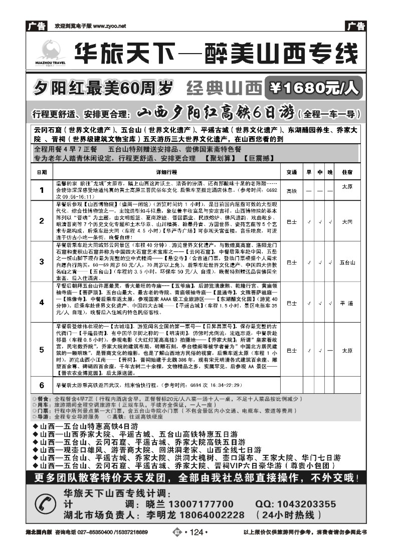 528ZHN0124华旅天下--醉美山西专线