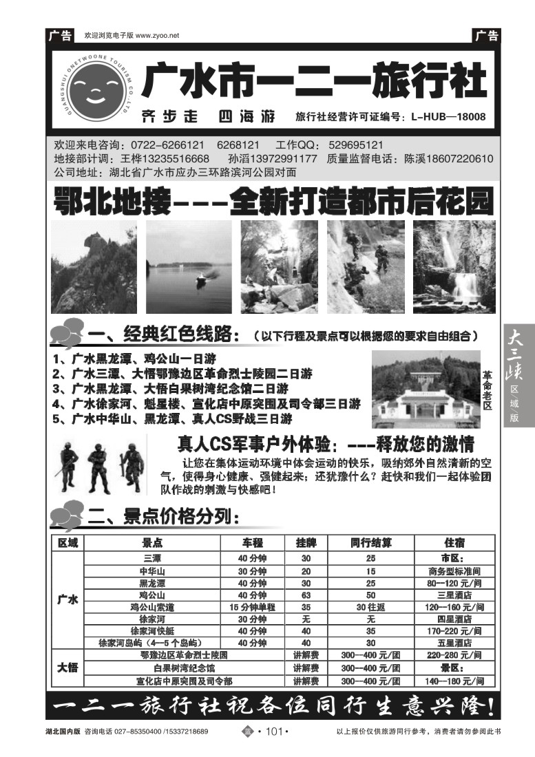 528ZLN101广水一二一旅行社