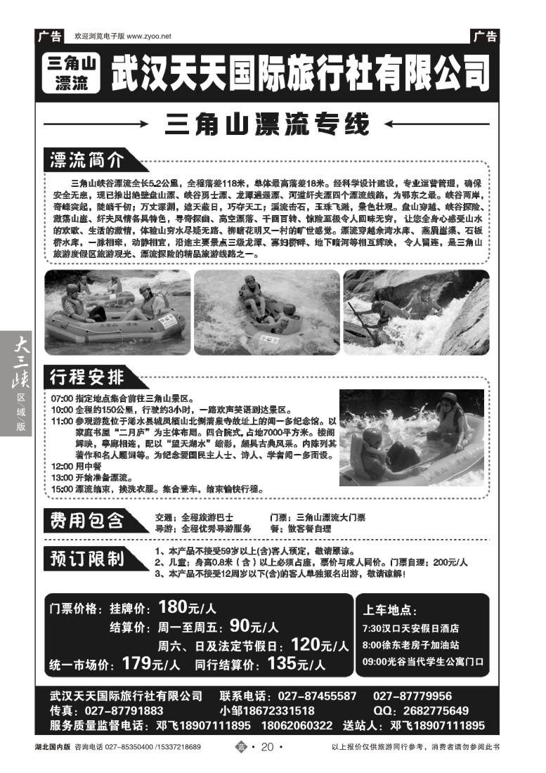 528ZLN020天天国旅——三角山漂流武汉专线