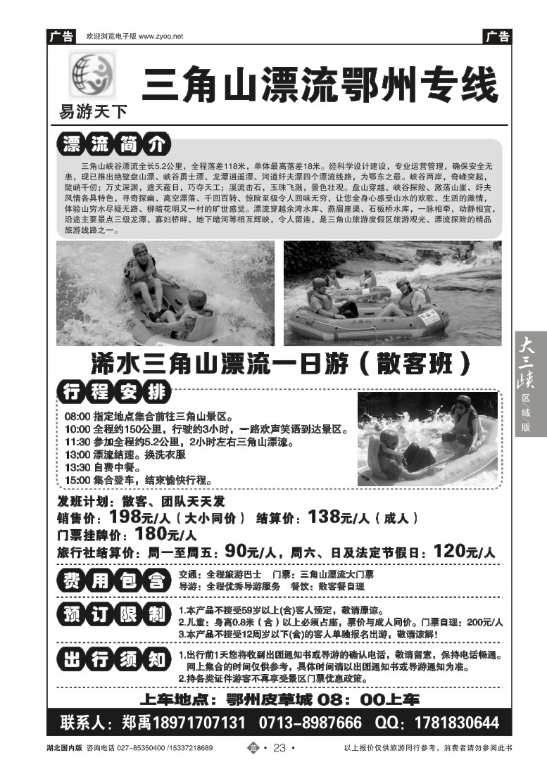 528ZLN023易游天下——三角山漂流鄂州专线