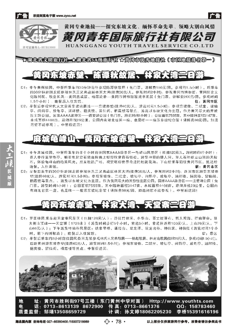 528ZLN078黄冈青年国际旅行社有限公司
