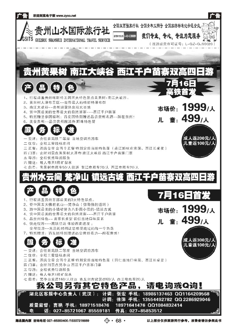 530ZHN68贵州山水国际旅行社