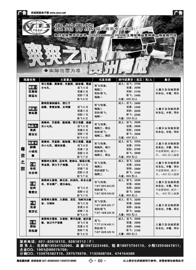 530ZHN69贵州中国青年旅行社