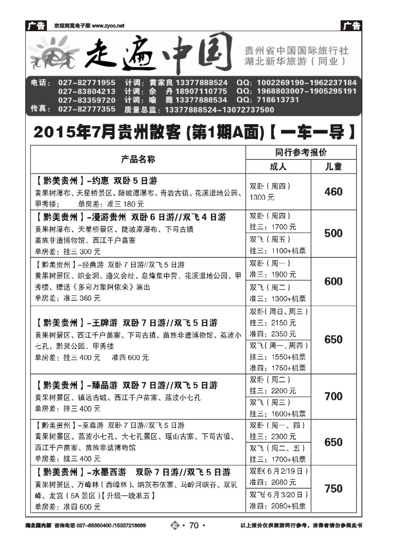 530ZHN70走遍中国--贵州中国国际旅行社（一）