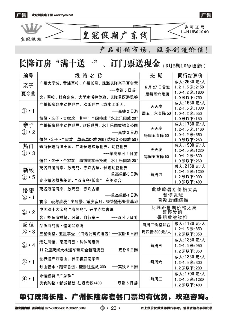 530ZHN020皇冠假期6月主推线路