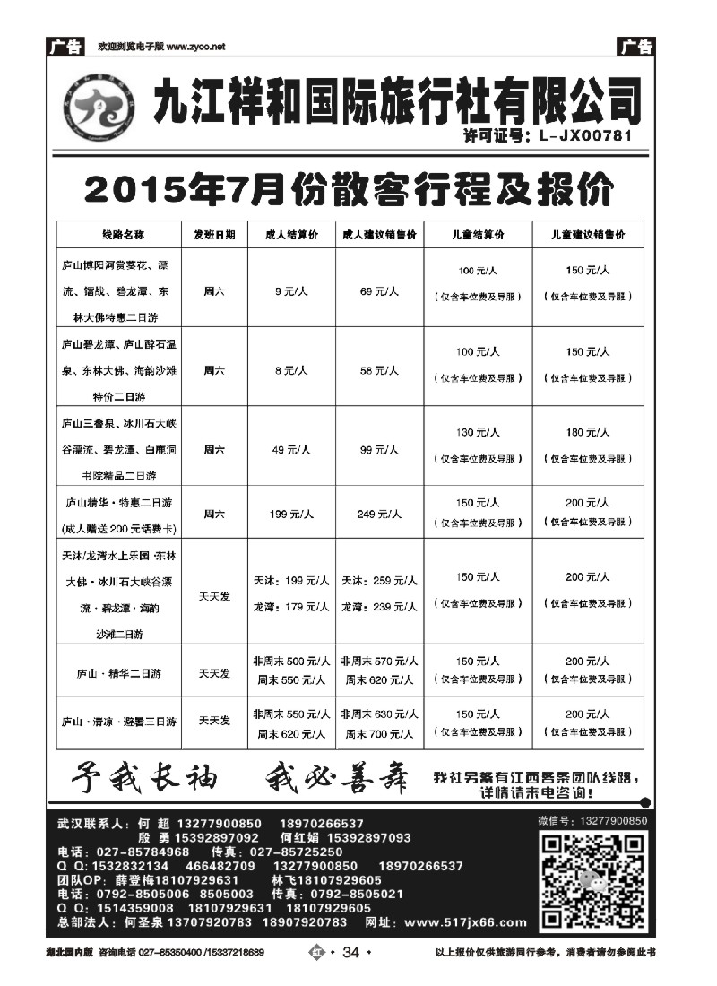 530ZHN034九江祥和国际旅行社有限公司