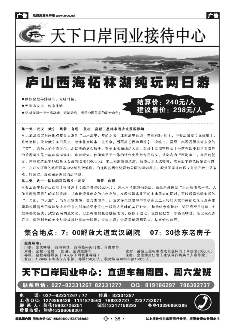 530ZHN036【天下口岸】庐山西海柘林湖
