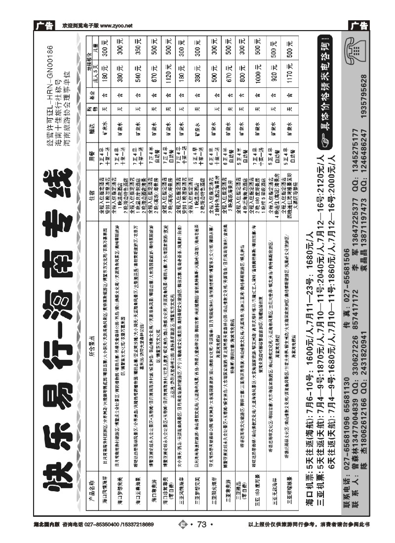 530ZHN073快乐易行-海南专线