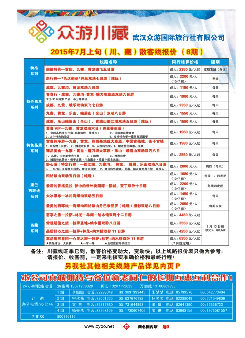 530ZHC003众游川藏--武汉众游国际旅行社有限公司（同业部）